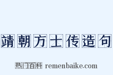 靖朝方士传造句是什么意思的图片